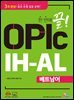 한 번에 끝! OPIc IH-AL 베트남어