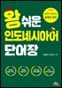 왕 쉬운 인도네시아어 단어장