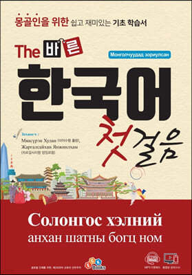 The 바른 한국어 첫걸음 몽골인을 위한 쉽고 재미있는 기초 학습서