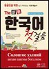 The 바른 한국어 첫걸음 몽골인을 위한 쉽고 재미있는 기초 학습서