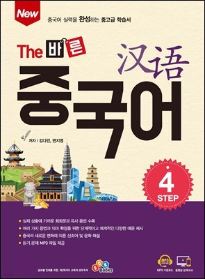 New The 바른 중국어 Step. 4