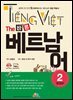 The 바른 베트남어 Step. 2