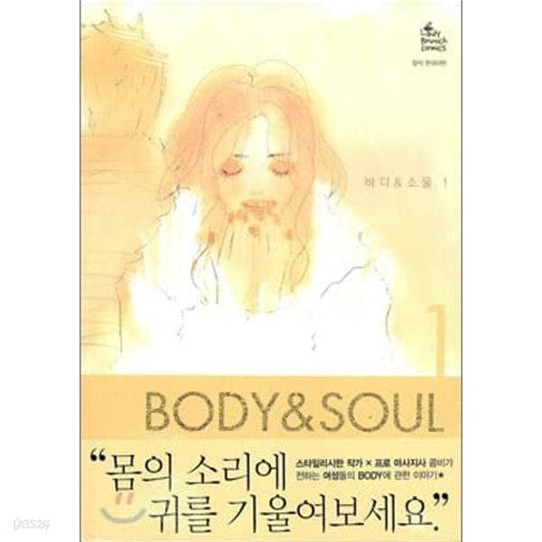 Body &amp; Soul 바디 &amp; 소울 (1-2완)