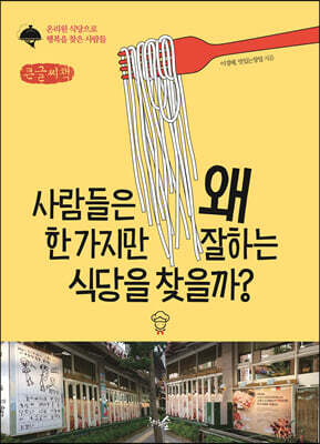 사람들은 왜 한 가지만 잘하는 식당을 찾을까? (큰글씨책)