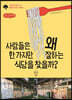 사람들은 왜 한 가지만 잘하는 식당을 찾을까? (큰글씨책)