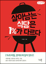 살아남는 식당은 1%가 다르다 (큰글씨책)