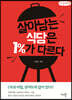 살아남는 식당은 1%가 다르다 (큰글씨책)