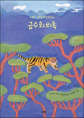 고정욱 선생님과 함께 읽는 금수회의록