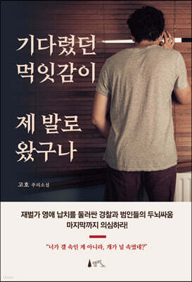 기다렸던 먹잇감이 제 발로 왔구나