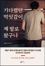 기다렸던 먹잇감이 제 발로 왔구나