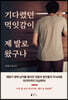 기다렸던 먹잇감이 제 발로 왔구나