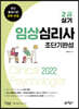 2022 임상심리사 2급 실기 초단기완성