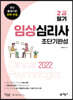 2022 임상심리사 2급 필기 초단기완성