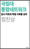 국립대 통합네트워크