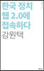 한국 정치 웹 2.0에 접속하다