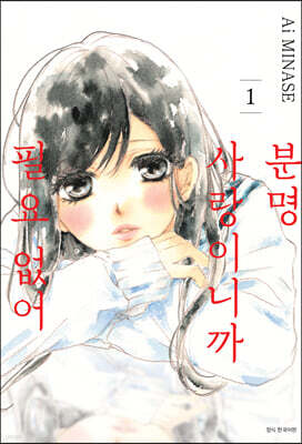 분명 사랑이니까 필요 없어 1