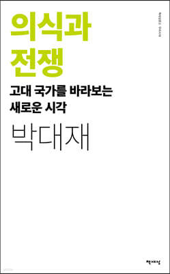 의식과 전쟁