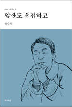 앞산도 첩첩하고