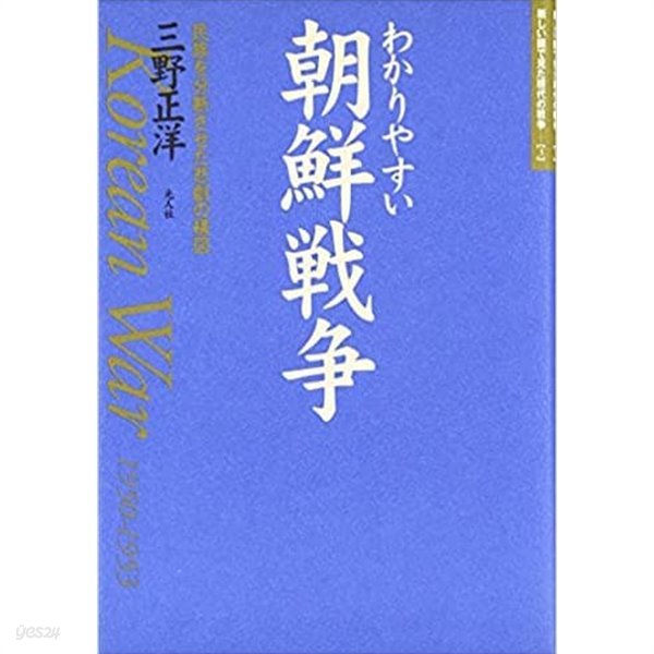 わかりやすい朝鮮??―民族を分?させた悲劇の構?/ 일본 원서  