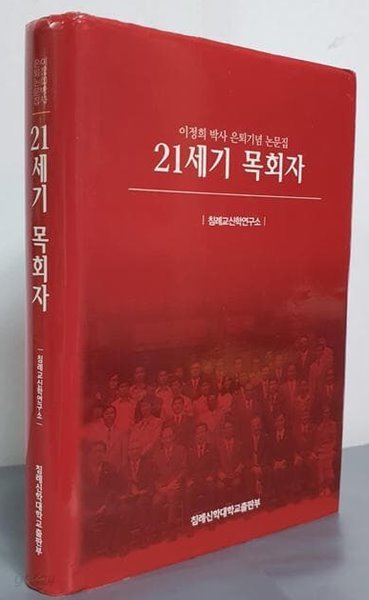 21세기 목회자-이정희 박사 은퇴기념 논문집