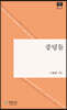 중딩들