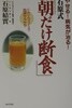 やせる！病?が治る！石原式「朝だけ?食」―にんじんジュ?スで血液サラサラ