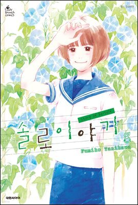 솔로 이야기 08권