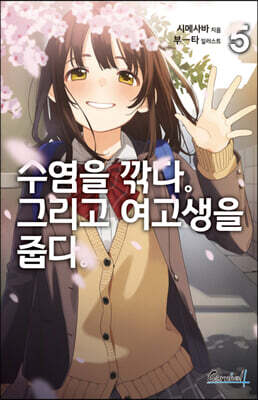 수염을 깎다. 그리고 여고생을 줍다. 5권