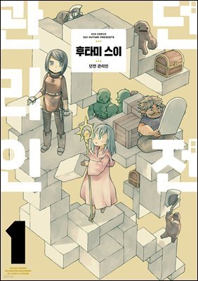 던전 관리인 01권