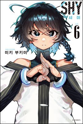 [대여] SHY(샤이) 06권