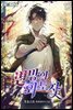 변방의 외노자 12권