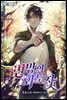 변방의 외노자 06권