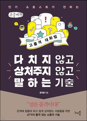 다치지 않고 상처주지 않고 말하는 기술 (큰글씨책)
