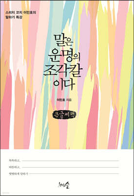 말은 운명의 조각칼이다 (큰글씨책)