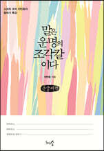 말은 운명의 조각칼이다 (큰글씨책)