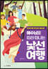 예수님을 따라 떠나는 낯선 여행