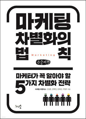 마케팅 차별화의 법칙 (큰글씨책)
