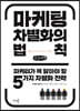 마케팅 차별화의 법칙 (큰글씨책)