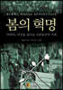 봄의 혁명