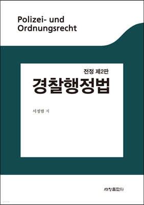 경찰행정법