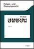 경찰행정법