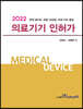 2022 의료기기 인허가