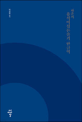 하운의 유식이십론술기 한글역