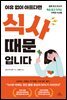 이유없이 아프다면 식사 때문입니다