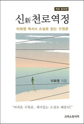 신 천로역정