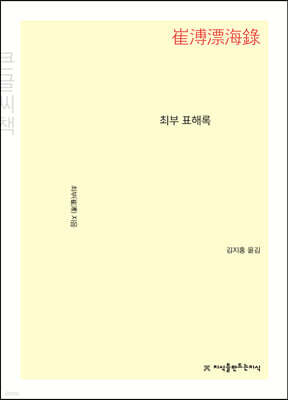 최부 표해록 큰글씨책