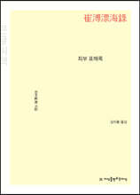최부 표해록 큰글씨책