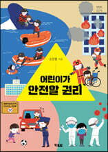 어린이가 안전할 권리