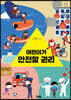 어린이가 안전할 권리