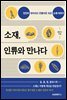 소재, 인류와 만나다